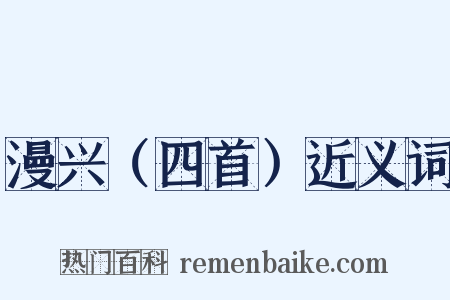 漫兴（四首）近义词是什么意思的图片